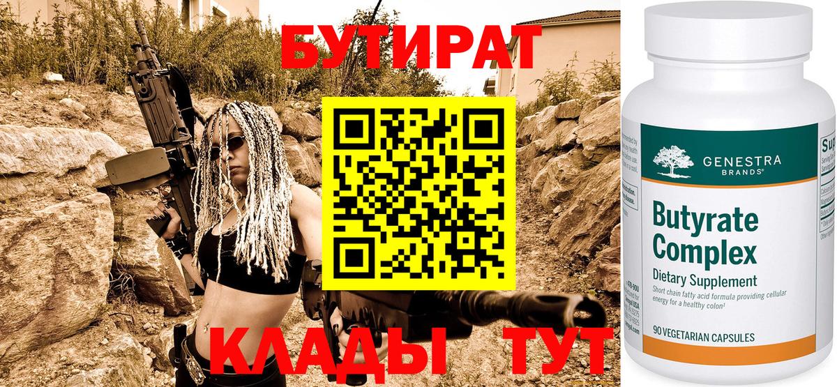 Бутират  Котельники  Бутират 99% 